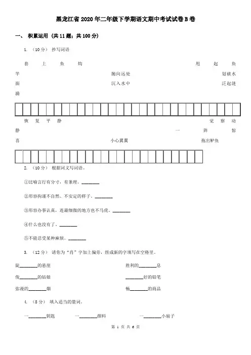 黑龙江省2020年二年级下学期语文期中考试试卷B卷(新版)