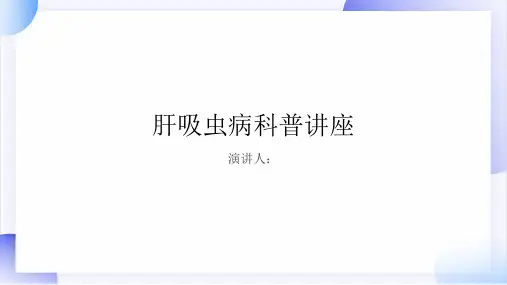 肝吸虫病科普讲座PPT课件