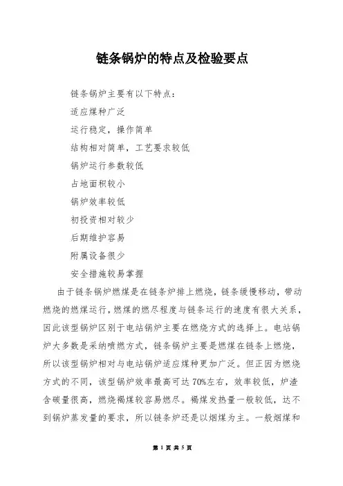 链条锅炉的特点及检验要点