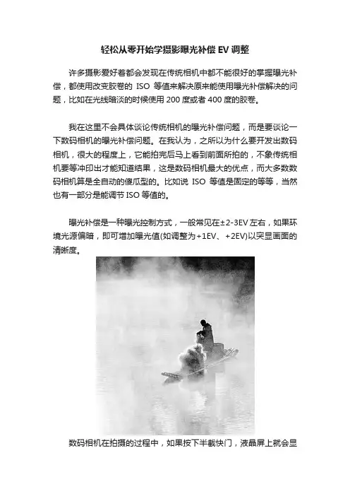 轻松从零开始学摄影曝光补偿EV调整