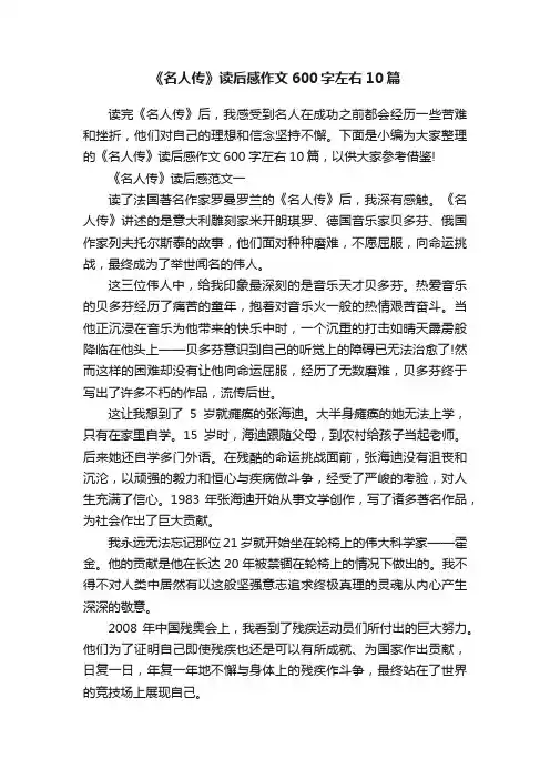 《名人传》读后感作文600字左右10篇