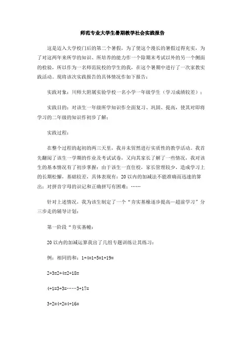 师范专业大学生暑期教学社会实践报告