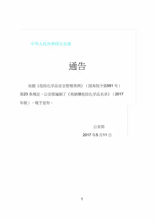 易制爆危险化学品名录版公安部11日公告
