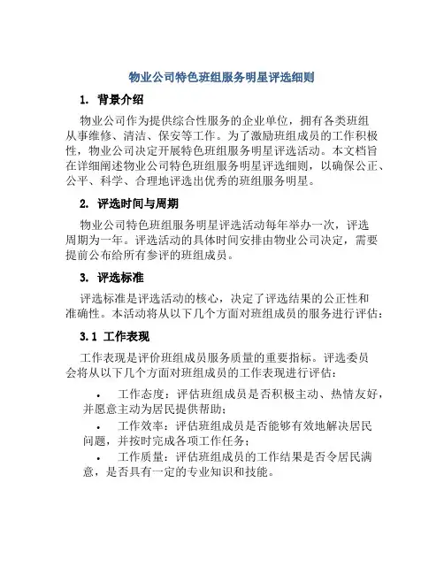 物业公司特色班组服务明星评选细则