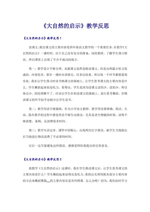 《大自然的启示》教学反思