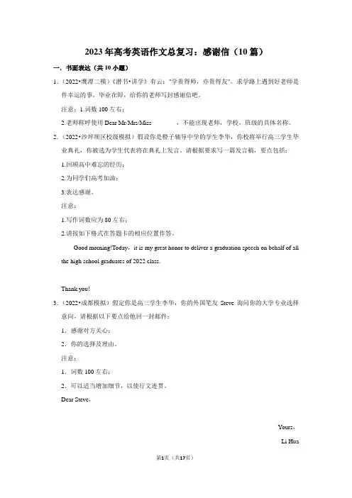 2023年高考英语作文总复习：感谢信(附范文分析)