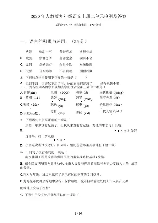 2020年人教版九年级语文上册二单元检测及答案