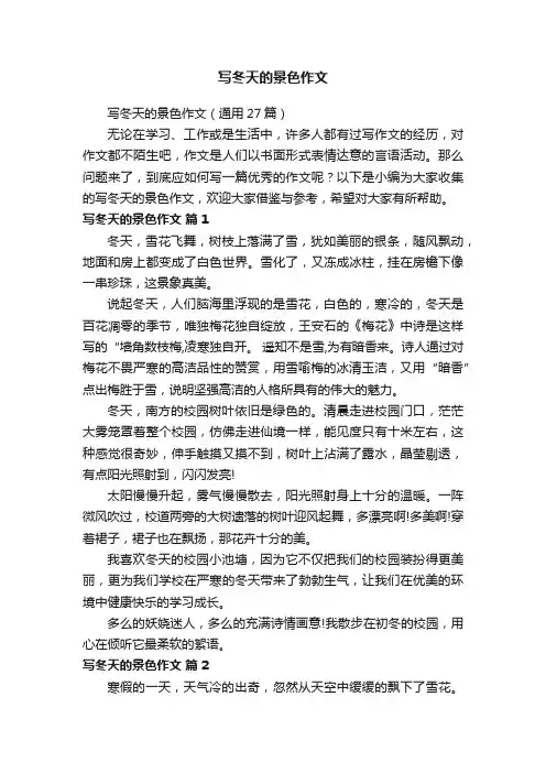 写冬天的景色作文（通用27篇）
