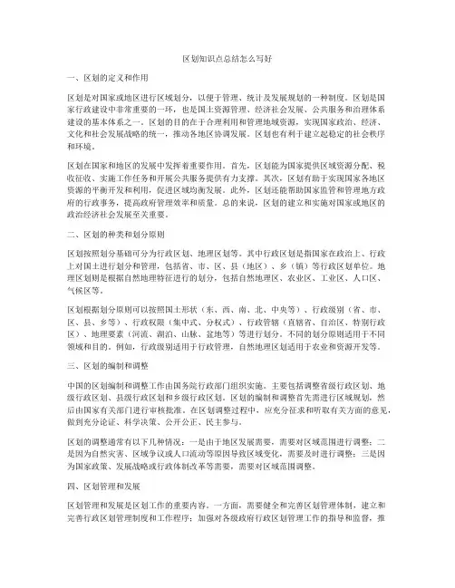 区划知识点总结怎么写好