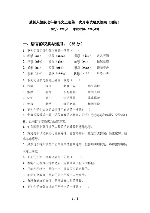 最新人教版七年级语文上册第一次月考试题及答案(通用)