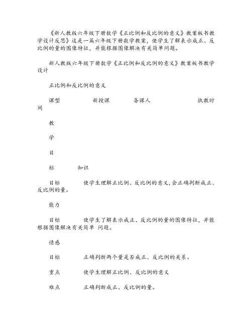 新人教版六年级下册数学《正比例和反比例的意义》教案板书教学设计反思