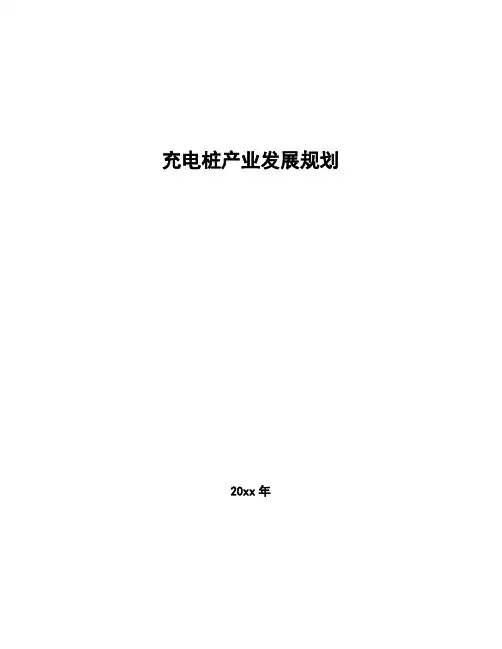 充电桩产业发展规划