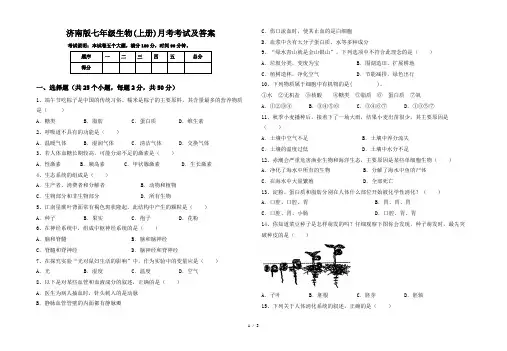 济南版七年级生物(上册)月考考试及答案