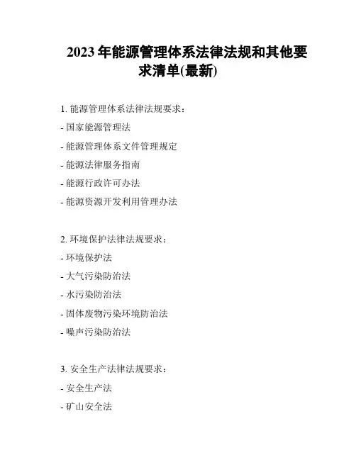 2023年能源管理体系法律法规和其他要求清单(最新)