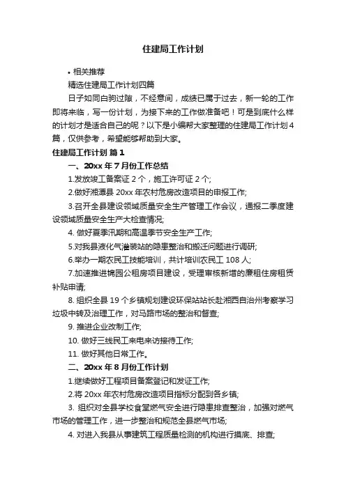 住建局工作计划