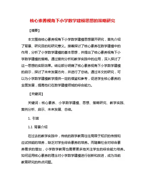 核心素养视角下小学数学建模思想的策略研究