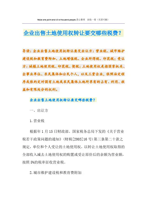 企业出售土地使用权转让要交哪些税费？