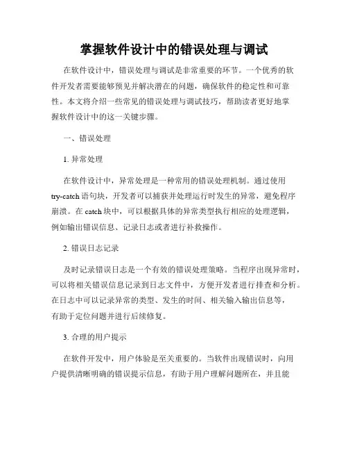 掌握软件设计中的错误处理与调试