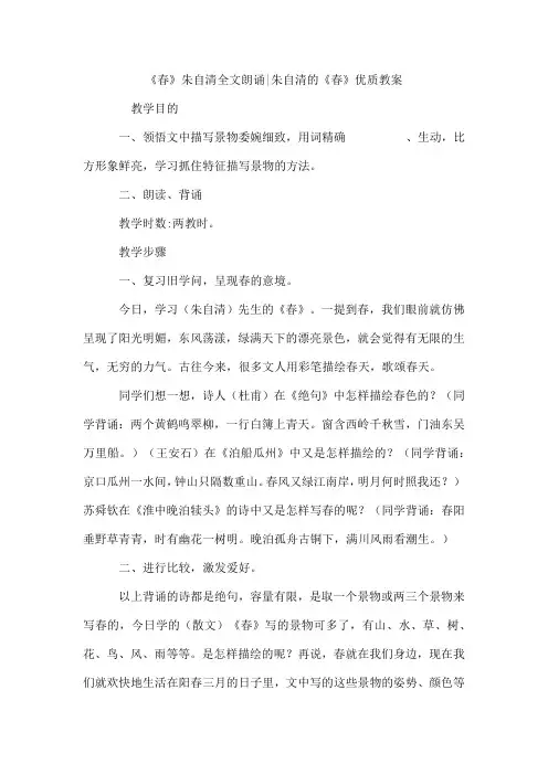 《春》朱自清全文朗诵-朱自清的《春》优质教案