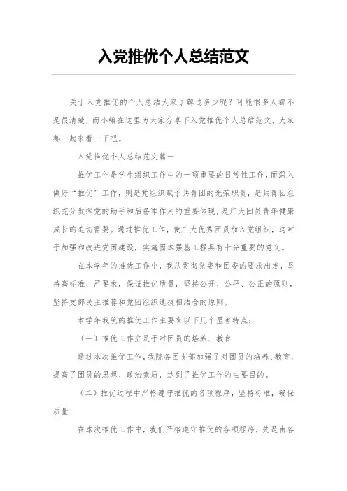 入党推优个人总结范文