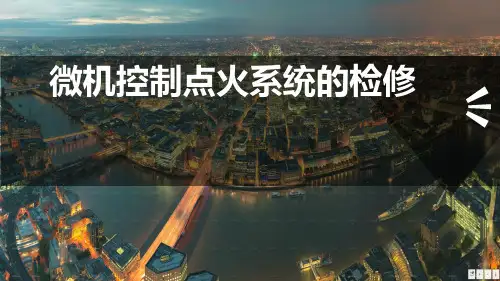 发动机电控技术——微机控制点火系统