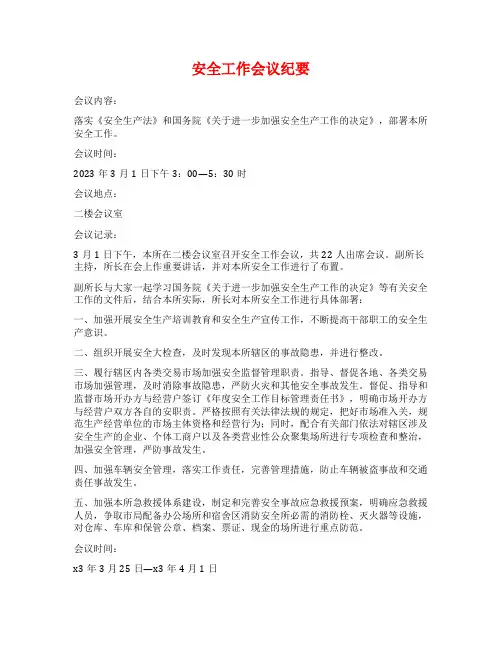 安全工作会议纪要