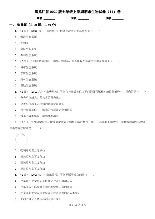 黑龙江省2020版七年级上学期期末生物试卷(II)卷