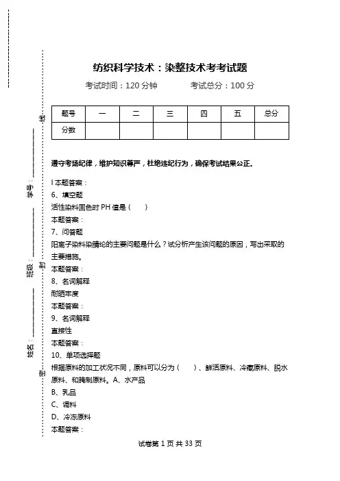 纺织科学技术：染整技术考考试题.doc