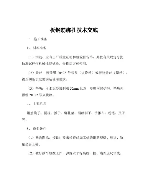 板钢筋绑扎技术交底