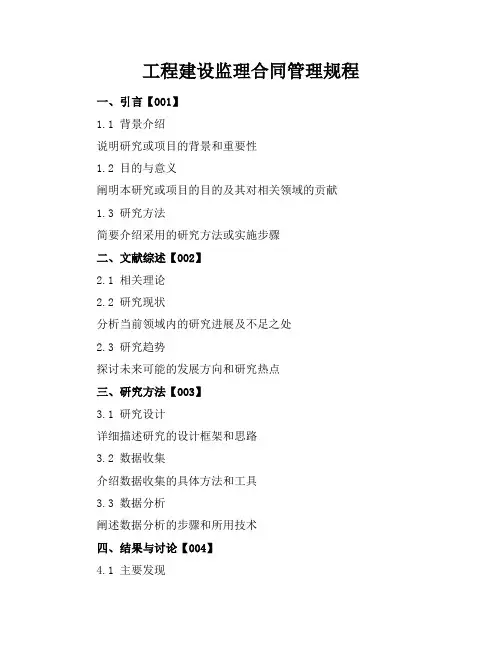 工程建设监理合同管理规程