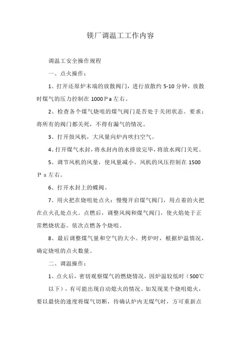 镁厂调温工工作内容
