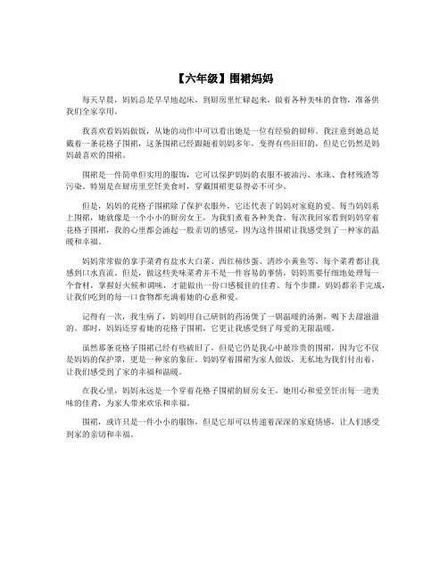 【六年级】围裙妈妈