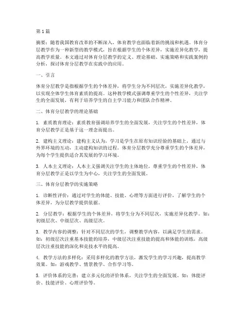 体育分层教学的实践(3篇)