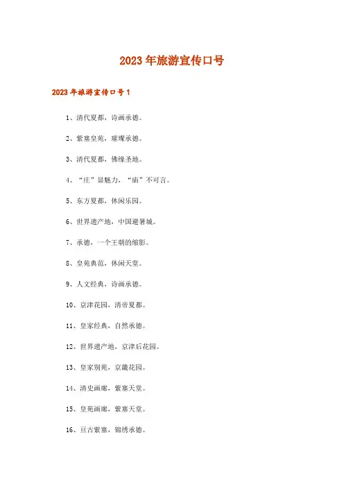 2023年旅游宣传口号