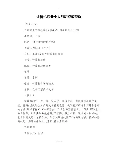 计算机专业个人简历模板范例
