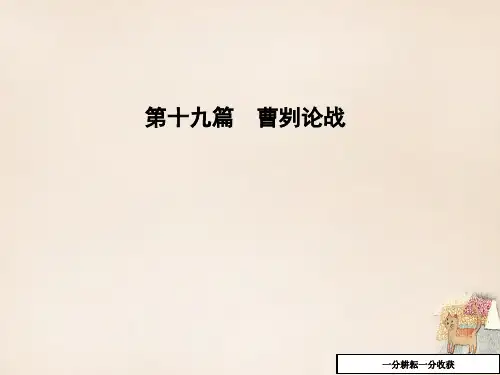 中考语文重点篇目专题复习_第十九篇《曹刿论战》课件