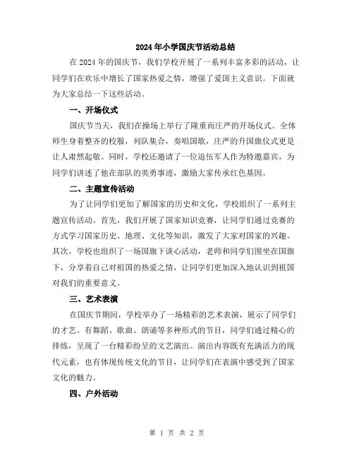 2024年小学国庆节活动总结