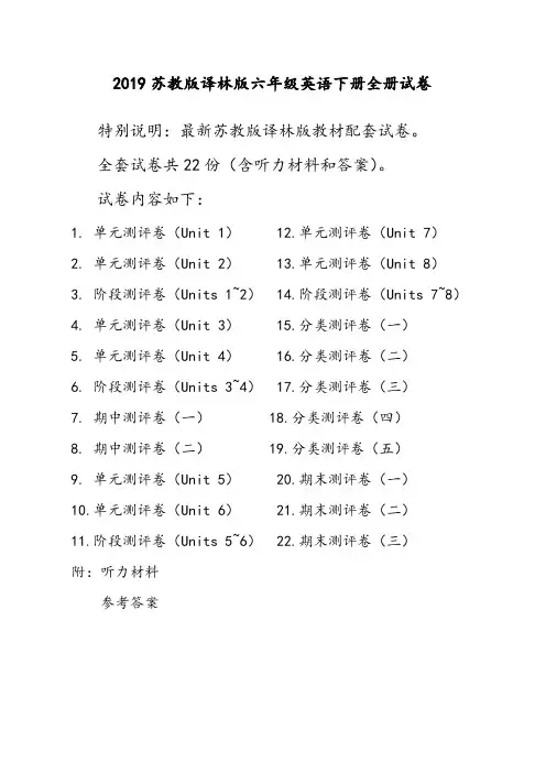 2019新译林版苏教版6六年级英语下册全册单元测试卷含期中期末试题全套共22份含听力材料和答案