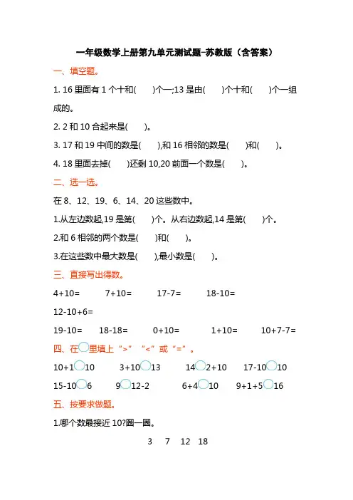一年级数学上册第九单元测试题-苏教版(含答案)