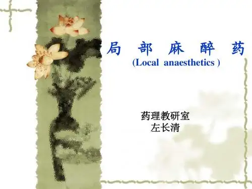 局部麻醉药