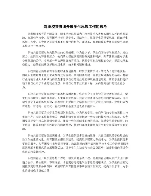 对职校共青团开展学生思想工作的思考