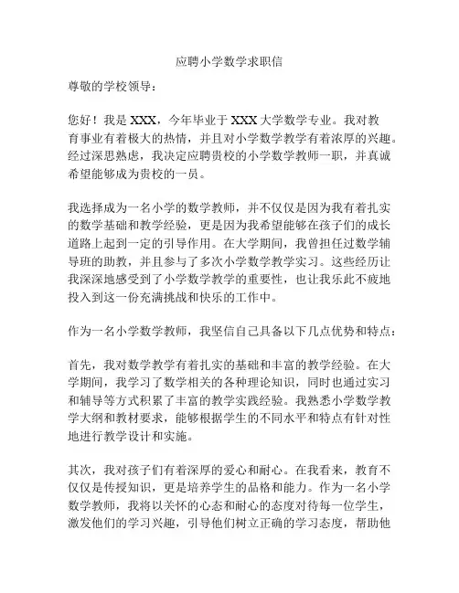 应聘小学数学求职信