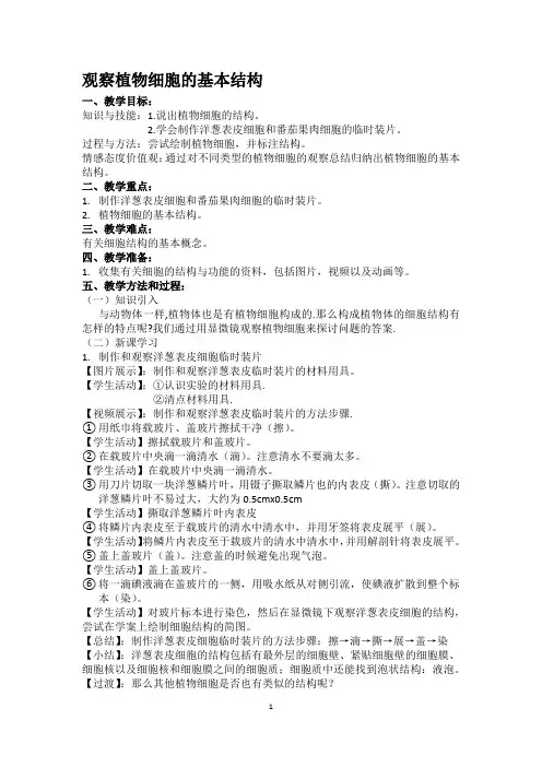 观察植物细胞的基本结构优秀教案.