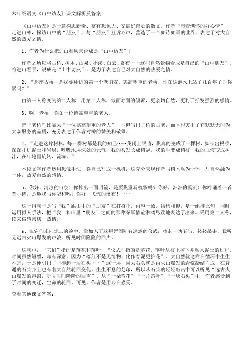 《山中访友》课文解析及答案