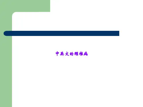 中英文的颈椎病