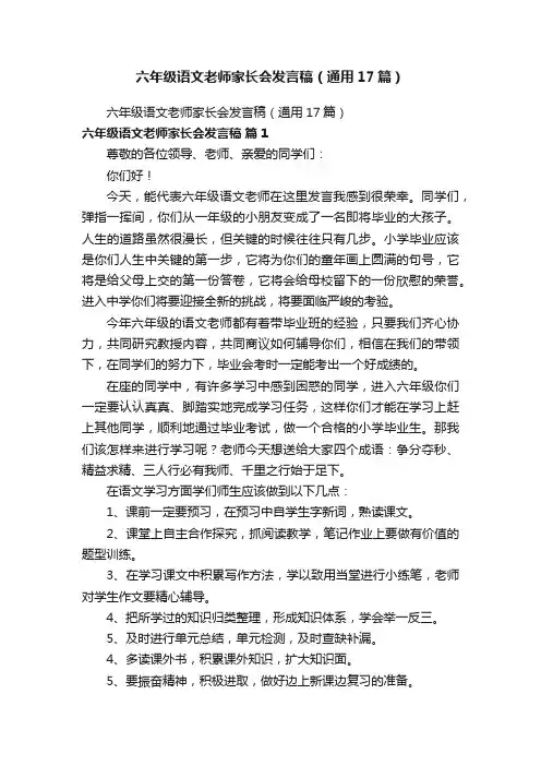六年级语文老师家长会发言稿（通用17篇）