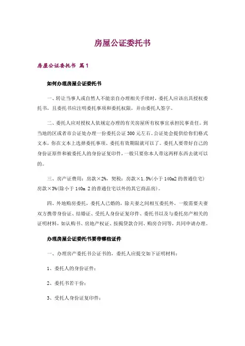 房屋公证委托书