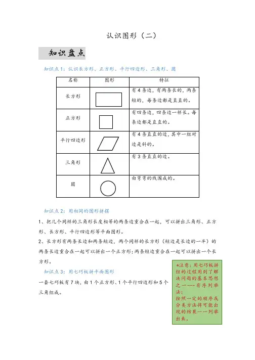 第一单元认识图形(二)(易错梳理)-一年级下册数学单元复习讲义人教版