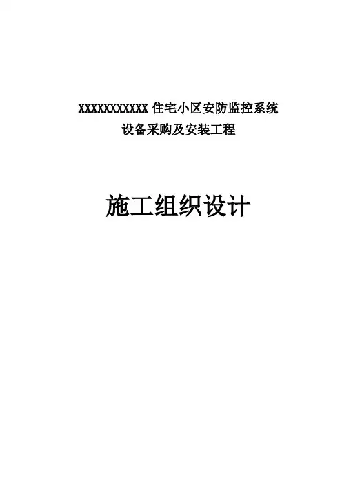 住宅弱电小区施工组织设计