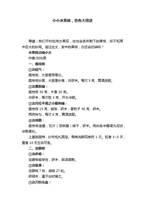 小小水果核，也有大用途